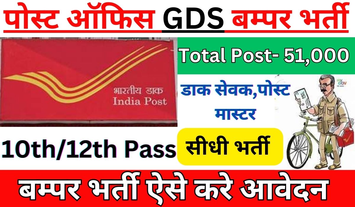 Post Office GDS Recruitment 2024 पोस्ट ऑफिस जीडीएस के बम्पर पदों पर